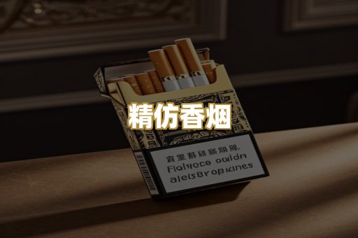 精仿香烟